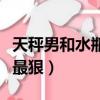 天秤男和水瓶女合得來嗎（天秤男和水瓶女誰最狠）