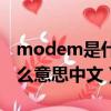 modem是什么意思中文翻譯（modem是什么意思中文）