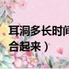 耳洞多長時間就不會閉合了（耳洞多久能不會合起來）