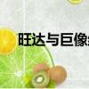 旺達與巨像結局知乎（旺達與巨像結局）