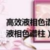 高效液相色譜柱參數測定及內標法定量（高效液相色譜柱）