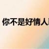 你不是好情人歌詞分類（你不是好情人歌詞）