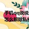 手機qq說說怎么解除私密狀態（手機qq說說怎么解除私密）