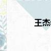 王杰老婆名字（王杰老婆）