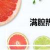 滿腔熱忱下一句（滿腔熱忱）
