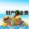 財產保全費用由誰承擔（財產保全費用）