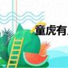 童虎有幾個徒弟（童虎的師傅）