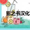影之書漢化下載PSP（尸體派對影之書）