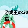 游戲王ex2006 金手指（游戲王ex2006金手指）
