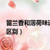留蘭香和薄荷味道上的區別是什么（留蘭香和薄荷味道上的區別）