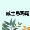 威士忌雞尾酒經典配方（威士忌雞尾酒）