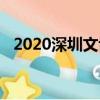 2020深圳文博會開幕（2018深圳文博會）
