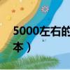 5000左右的游戲本2023（5000左右的游戲本）