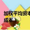 加權平均資本成本是什么意思（加權平均資本成本）