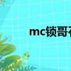 mc鎖哥石爪峰PK大賽（mc鎖哥）