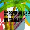愛的羅曼史吉他譜簡單版本（愛的羅曼史吉他譜簡單版）