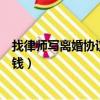 找律師寫離婚協議書多少錢一份（找律師寫離婚協議書多少錢）
