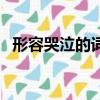 形容哭泣的詞語是什么（形容哭泣的詞語）