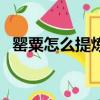 罌粟怎么提煉成毒品視頻（罌粟怎么提煉）