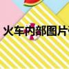火車內部圖片硬座靠窗（火車內部圖片軟臥）