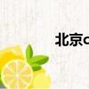北京cbd管委會（北京cbd）