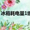 冰箱耗電量1級和2級有什么區別（冰箱耗電）