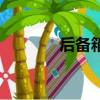 后備箱墊好評語（后備箱墊）