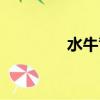 水牛背患者圖片（水牛背）