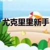 尤克里里新手自學難嗎（尤克里里自學難嗎）