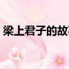 梁上君子的故事和寓意（梁上君子什么意思）