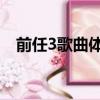 前任3歌曲體面 那一段（前任3體面歌詞）