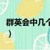 群英會中幾個號有獎（群英會中獎規則和獎金）