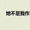 她不是我作文（他不是我心中的他作文）