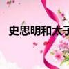 史思明和太子妃誰厲害（史思明和太子妃）