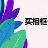 買相框一般在哪里買（買相框）