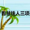 智慧鐵人三項是哪三項（鐵人三項是哪三項）