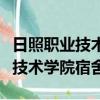 日照職業技術學院宿舍床多大尺寸（日照職業技術學院宿舍）