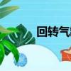 回轉氣缸工作原理（回轉氣缸）