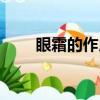 眼霜的作用和重要性（眼霜的作用）