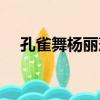 孔雀舞楊麗萍視頻原版（孔雀舞楊麗萍）