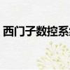 西門子數控系統操作面板（西門子數控系統）