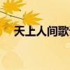 天上人間歌詞還珠格格（天上人間歌詞）
