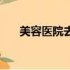 美容醫院去痘痘（美容醫院怎么祛痘）