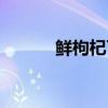 鮮枸杞可以直接吃嗎（鮮枸杞）