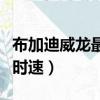 布加迪威龍最高時速多少邁（布加迪威龍最高時速）