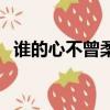 誰的心不曾柔軟瀾若霜（誰的心不曾柔軟）