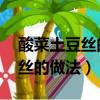 酸菜土豆絲的做法 最正宗的做法（酸菜土豆絲的做法）