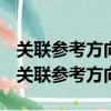 關聯參考方向和非關聯參考方向規定的意義（關聯參考方向）