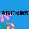 青梅竹馬絕對不會輸的戀愛喜劇（青梅竹馬）