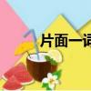片面一詞（片面理解是什么意思）